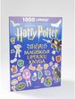 Haris Poteris. Oficiali magiškoji lipdukų knyga. 1000 lipdukų!