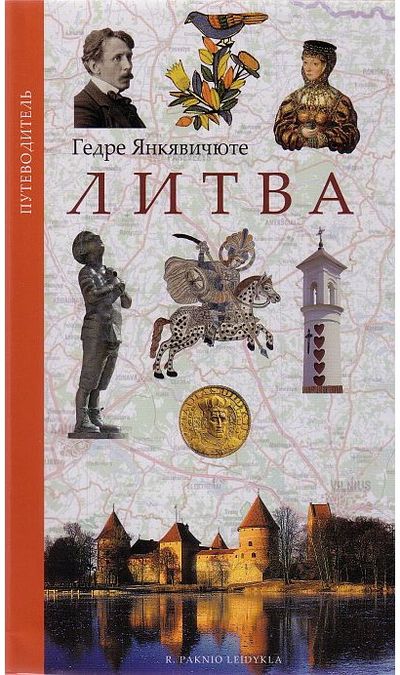 Giedrė Jankevičiūtė - Lietuva. Vadovas rusų kalba - 000000000002122891