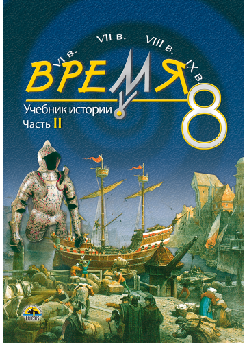Ignas Kapleris, Karolis Mickevičius, Antanas Meištas, Robertas Ramanauskas - Laikas 8. Istorijos vadovėlis 8 kl. rusų kalba, 2 d. - 000000000002137932