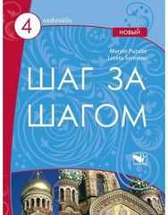 Šag za šagom 4 NOVY vadovėlis