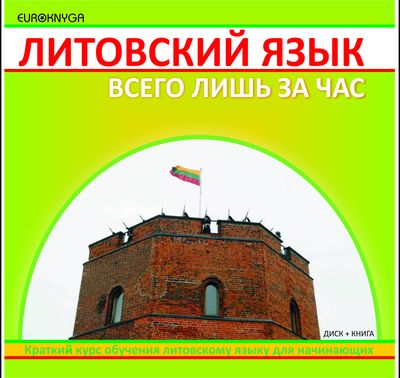 Vilma Strupienė - Litovskij jazyk vsievo liš za čas - 000000000002143820