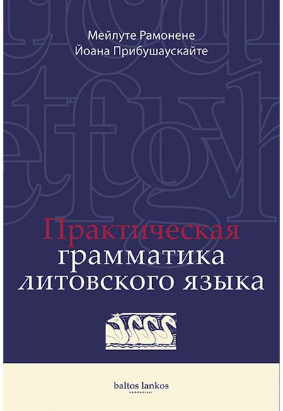 Joana Pribušauskaitė, Meilutė Ramonienė - Praktičeskaja gramatika litovskogo jazyka - 000000000002183384