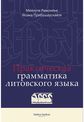 Joana Pribušauskaitė, Meilutė Ramonienė - Praktičeskaja gramatika litovskogo jazyka - 000000000002183384