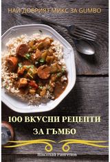 100 ВКУСНИ РЕЦЕПТИ ЗА ГЪ&#