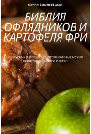 БИБЛИЯ ОФЛЯДНИКОВ И К