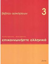 Communicate in Greek