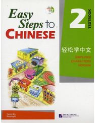 Easy Steps to Chinese vol.2 - Textbook