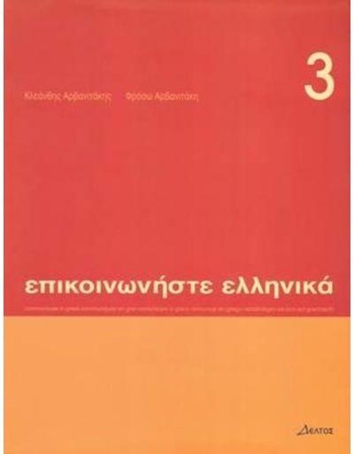 Communicate in Greek Book 3: Pack (book and audio CD)