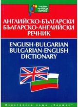 English-Bulgarian & Bulgarian-English Dictionary