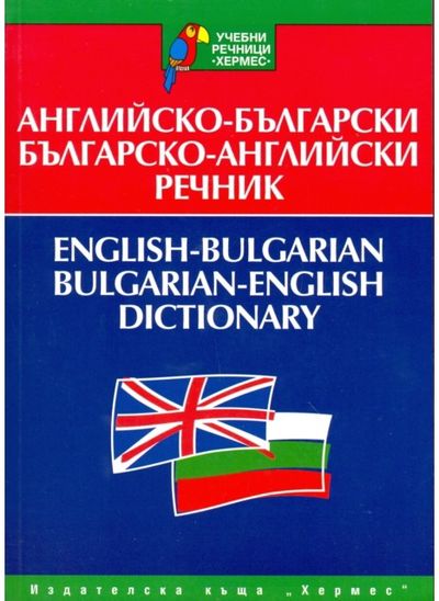 English-Bulgarian & Bulgarian-English Dictionary