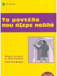 Greek easy readers: To modelo pou ixere pola To modelo pou ixere pola
