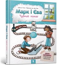 Mark and Eve (Ukrainian language): The Miraculous Train The Miraculous Train