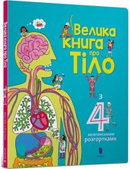 Big Book of Body (Ukrainian language)
