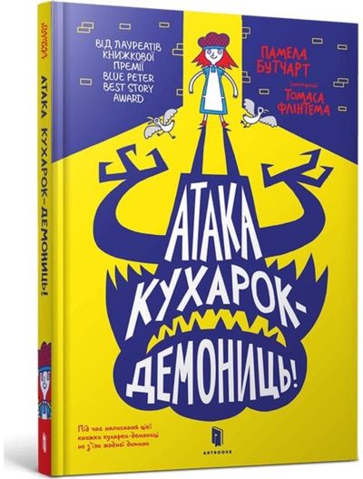 Attack of the Demon Dinner Ladies (Ukrainian language)