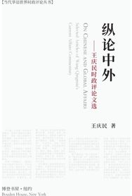 纵论中外:王庆民时政 #35780;论文选: On Chinese and Global Affairs Global Affairs