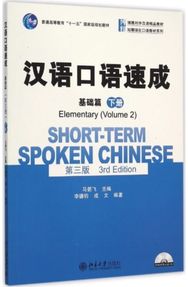 Short-term Spoken Chinese - Elementary vol.2