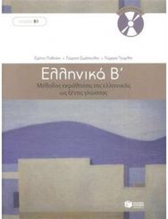 Ellinika B - Greek Course (book with audio download) Book and 3 audio CDs