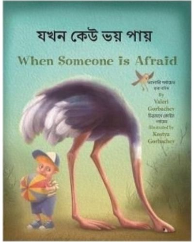 When Someone Is Afraid (Bengali/English)