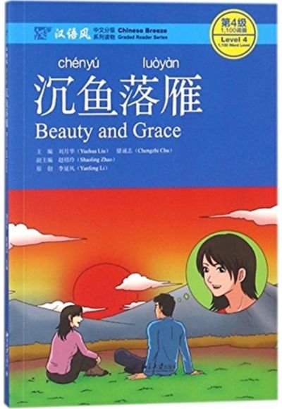 Beauty and Grace - Chinese Breeze Graded Reader, Level 4: 1100 Words Level