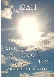 Od? st?? ???? ??? (Ode to Her Sun)