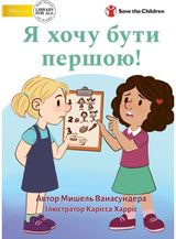 I Want To Go First! - Я хочу