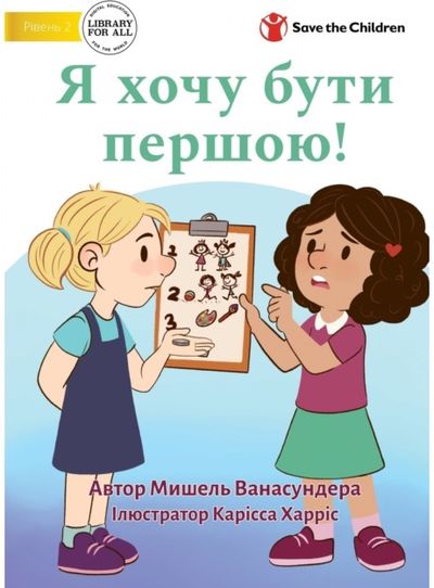 I Want To Go First! - Я хочу