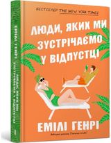 People we meet on vacation. Ukrainian language