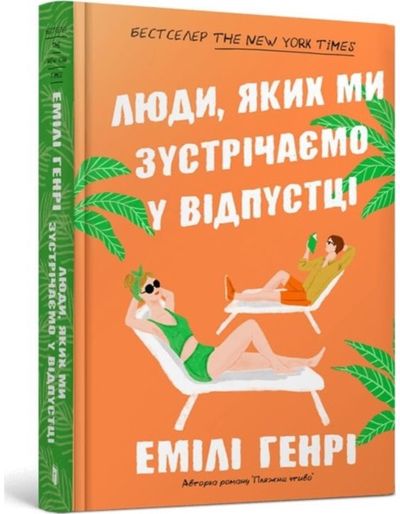 People we meet on vacation. Ukrainian language