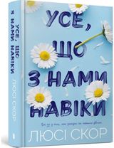 THINGS WE NEVER GOT OVER (Ukrainian language)