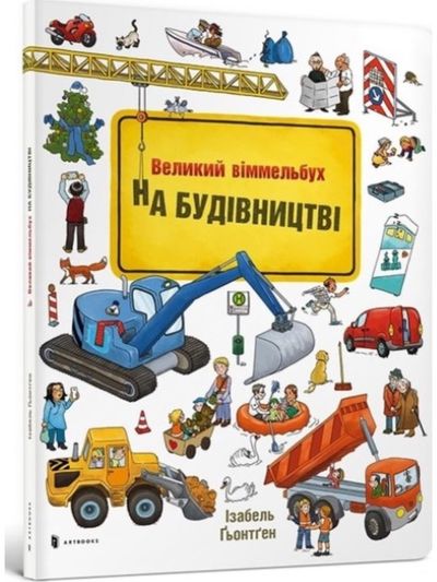 Mini Wimmelbook Under construction (Ukrainian language)