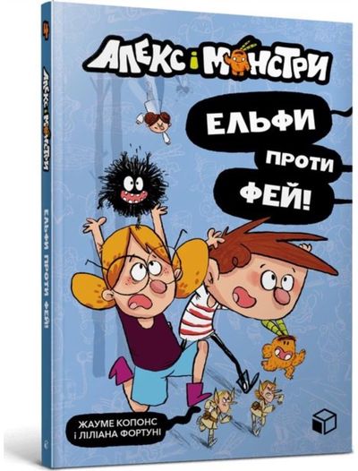 Alex and the monsters. Elves vs Fairies (Ukrainian language)