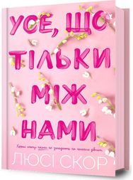 Things We Hide from the Light. Ukrainian edition