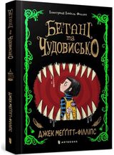 Beast and the Bethany. Ukrainian edition