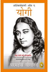 Autobiography of A Yogi: In Hindi Language