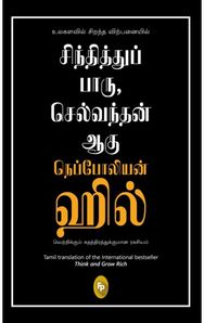 Think And Grow Rich: In Tamil Language