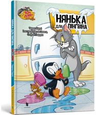 Tom and Jerry Tales: Adventures in Penguin Sitting. Ukrainian edition