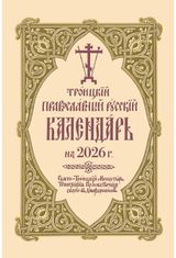 ???????? ???????????? ??????? ????????? ?? 2026 ?.: 2026 Holy Trinity Orthodox Russian Calendar