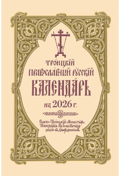 ???????? ???????????? ??????? ????????? ?? 2026 ?.: 2026 Holy Trinity Orthodox Russian Calendar