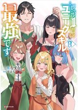 My Unique Skill Makes Me OP even at Level 1 Vol 8 (light novel)