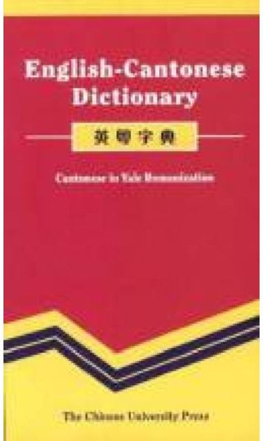 English-Cantonese Dictionary: Cantonese in Yale Romanization