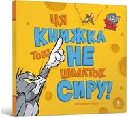 This Book Is Not a Piece of Cheese! Ukrainian edition