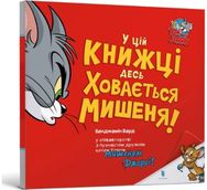 Theres a Mouse Hiding in This Book! Ukrainian edition