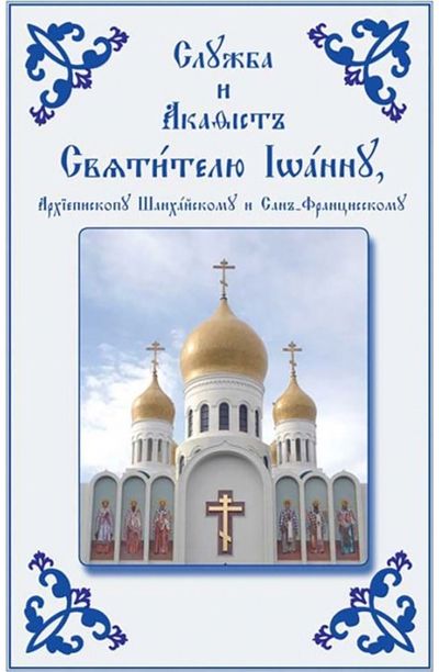 Service and Akathist Church Slavonic