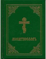 Prayer Book - Church Slavonic