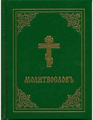 ???????????? Church Slavonic edition (Green cover)