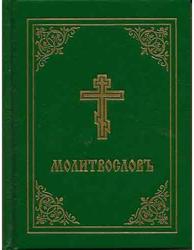 Prayer Book - Church Slavonic