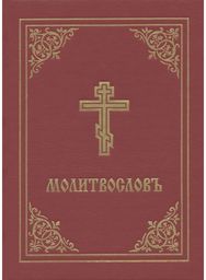 ???????????? Church Slavonic edition (Red cover)