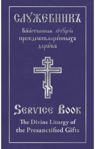 Divine Liturgy of the Presanctified Gifts of Our Father Among the Saints Gregory the Dialogist: Slavonic-English Parallel Text Slavonic-English Text