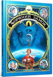Castle in the Stars (Ukrainian language): The Space Race of 1869 The Space Race of 1869