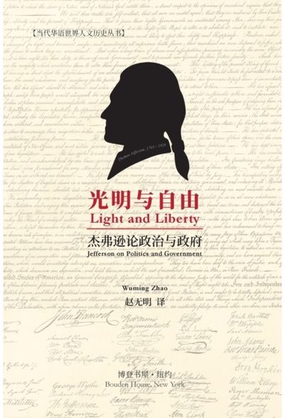 光明与自由 （Light and Liberty） Jefferson on Politics and Government